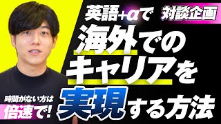 【完全攻略】海外キャリアを切り開くためのロードマップを徹底議論 [upl. by Elockcin]