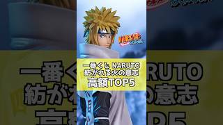 再販直前‼︎ ナルト疾風伝 紡がれる火の意志 高額フィギュアランキングトップ5‼︎ NARUTO フィギュア ナルト 一番くじ shorts [upl. by Glynda]