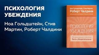 Психология убеждения Роберт Чалдини Ноа Гольдштейн Стив Мартин Аудиокнига в кратком изложении [upl. by Shaer]