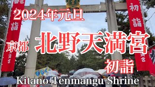 2024年1月1日 元旦初詣の京都 北野天満宮を歩く Walking around Kitano Tenmangu Shrine Kyoto 【4K】 [upl. by Hime]