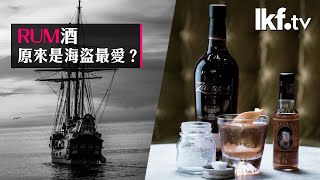 杯中「密」｜Rum 酒原來是海盜最愛？ [upl. by Amirak]