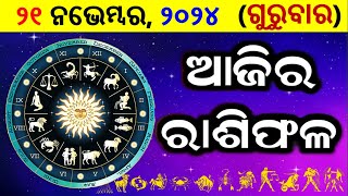 ରାଶିଫଳ Ajira rasifala odia  21 November 2024 ଗୁରୁବାର  rasifala today  dainika rashifala odia [upl. by Salomone]