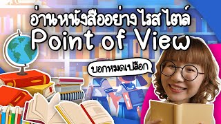 อ่านหนังสืออย่างไรสไตล์ Point of View วิวเอ๋ยบอกข้าเถิด  Point of View x Dutchmill [upl. by Jerman]