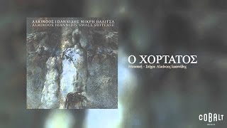 Αλκίνοος Ιωαννίδης  Ο χορτάτος  Alkinoos Ioannidis  O xortatos  Official Audio Release [upl. by Cirdla]