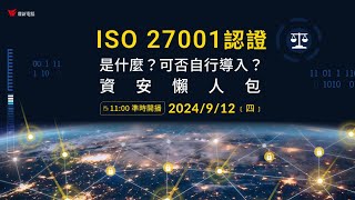 【資安知識】ISO 27001認證是什麼？可否自行導入？資安懶人包 [upl. by Eiroj]