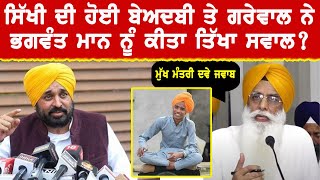 Gurcharan Garewal Da Sikhi Di Beadbi Te Bhagwant Maan Nu Sawal  Mukh Mantri Den Jawaab punjab [upl. by Tanny13]