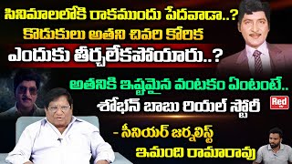 Senior Journalist Imandi Ramarao Reveals Interesting Facts About Actor Shobhan Babu  Red Tv [upl. by Annair49]