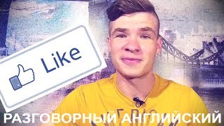 ГОВОРИ КАК НОСИТЕЛЬ ИСПОЛЬЗУЙ СЛОВО LIKE Разговорный английский [upl. by Tsai832]