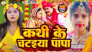 कथी के चटईया पापा हो  Kathi Ke Chataiya Papa Ho  Bindu Sinha Viral Vivah Geet  Kanyadan Ke Geet [upl. by Anaujait]