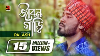 Jibon Gari  জীবন গাড়ি  Gamcha Palash  Ahmed Kislu  Bangla New Song  Official Music Video [upl. by Allicsirp27]