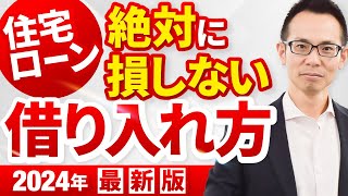 【2024年版】絶対に損しない住宅ローンの借り入れ方総集編 [upl. by Ymereg184]