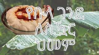 የቡላ ገንፎ ለስዃር ህመም ይበላል Can I eat Bula Genefo if I have Diabetes [upl. by Albertson45]