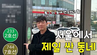 집값이 싸지만 절대 오지 않으려고 하는 동네 ㅋㅋㅋ [upl. by Hylan]