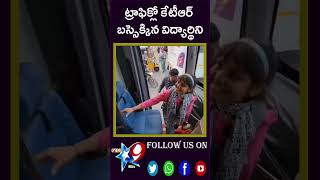 ట్రాఫిక్లో కేటీఆర్ బస్సెక్కిన విద్యార్థినిSTAR9 LIVE [upl. by Eppesiug]