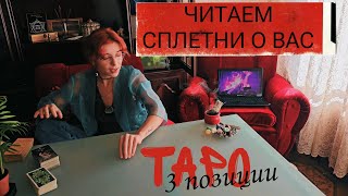 📢 СПЛЕТНИ О ВАС 🔥 Таро онлайн гадание 👑 Красная Королева [upl. by Airual]