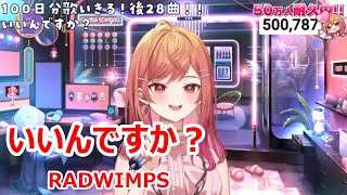 【歌詞付き】いいんですか？Iindesuka・RADWIMPS【一条莉々華歌枠（2024830）】 [upl. by Eelymmij]