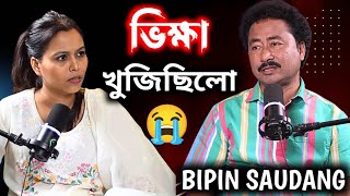 মোক মাৰি পেলাব বুলি ভাবিছিলো😭 মই মোৰ মাৰ লগত ভিক্ষা ও খুজিছিলো😱 Ft Bipin Chawdang [upl. by Paton]