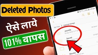 Deleted Photo Ko Wapas Kaise Laye  4 Simple TRICKS डिलीट फोटो को वापस कैसे लाये [upl. by Jerz]