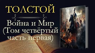 Лев Николаевич Толстой Война и мир аудиокнига том четвёртый часть первая [upl. by Kuehnel]