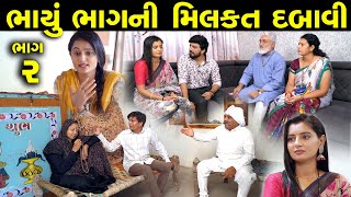 ભાયું ભાગની મિલકત દબાવી  ભાગ 02  Bhayu Bhagni Milkat Dabavi Part 02  Gujarati short Film [upl. by Meerak]