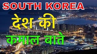 SOUTH KOREA FACTS IN HINDI  देश की रोचक बाते  SOUTH KOREA AMAZING INFO AND FACTS [upl. by Brocklin265]