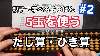 親子学べるそろばん2 〜５玉を使った足し算引き算〜【5の繰り上がり繰り下がりの計算】【そろばん】【abacus】 [upl. by Seward]