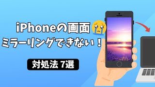 【解決！】iPhone画面がミラーリングできない時の対処法７選！ [upl. by Amalia266]