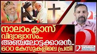 നാലാം ക്ലാസ് വിദ്യാഭ്യാസവും 600 കേസുകളിലെ പ്രതിയുമായ ശ്രേഷ്ഠ ബാവ I Baselios Thomas pradhaman bava [upl. by Carboni]