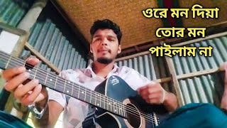 mon diya tor mon pailam na  মন দিয়া তোর মন পাইলাম না  DM Sakil [upl. by Nodrog]