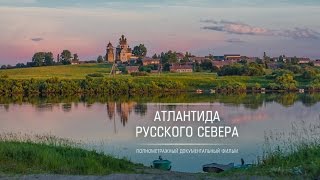 Атлантида Русского Севера  Atlantis of Russian North  трейлер  trailer [upl. by Olwena]