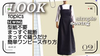 【簡単手作り服】型紙不要真っすぐ縫うだけ！驚くほど簡単なハンドメイドワンピース作り方 [upl. by Aihsenat]