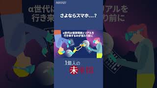 さよならスマホ･･･？2050年に普及率0（日経ショート）shorts [upl. by Asta]