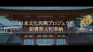 日本文化再興プロジェクト 新嘗祭文化奉納 於 下鴨神社 2022 [upl. by Maren]