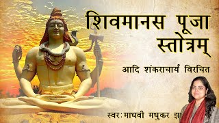 शिव मानस पूजा  Shiv Manas Stotra by Adi Shankaracharya  Madhvi Madhukar Jha [upl. by Autrey892]