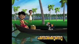 പഞ്ചാരക്കുഞ്ചു ♥ Panjara kunju Malayalam cartoon song for children [upl. by Ballinger]