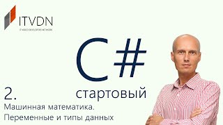 Обучение C c sharp для начинающих Урок 2 Машинная математика и системы исчисления [upl. by Smalley233]