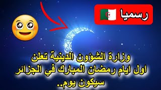 عاجل رسميا الجزائر والدول العربية تعلن اول ايام شهر رمضان المبارك سيكون يوم [upl. by Aissenav]