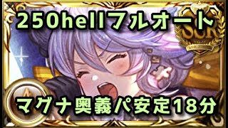 【グラブル】土古戦場250hell マグナ奥義パ 安定フルオート18分32秒 [upl. by Elleirol]