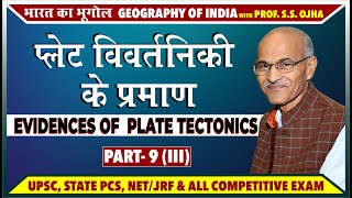 प्लेट विवर्तनिकी के प्रमाण 3  EVIDENCES OF PLATE TECTONICS 3   Part 9  Prof SS OJHA [upl. by Sherr]