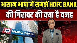 HDFC Bank Fall Explained सरल भाषा में समझें इस गिरावट की वजह निवेशक और ट्रेडर्स अब क्या करें [upl. by Nevla]