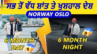 Norway 🇳🇴 Oslo ਸਭ ਤੋਂ ਵੱਧ ਸ਼ਾਂਤ ਤੇ ਖੁਸ਼ਹਾਲ ਦੇਸ਼ 6 Month Day  6 Month Night [upl. by Stromberg]