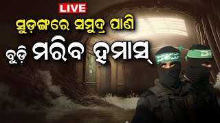 Israel Hamas War News Live ଇସ୍ରାଏଲ ଯୁଦ୍ଧରେ ନୂଆ ମୋଡ଼ ‘ଛଳ’ପରେ ‘ଜଳ’ଯୁଦ୍ଧ  Odia News [upl. by Endres239]