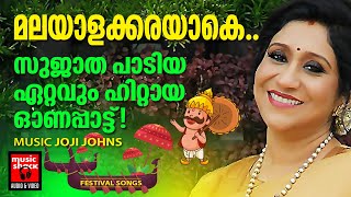 സുജാത പാടിയ ഏറ്റവും ഹിറ്റായ ഓണപ്പാട്ട്  Onam Songs Malayalam  Onam Songs  Sujatha Onam Song [upl. by Delgado]