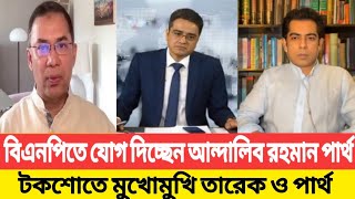 বিএনপিতে যোগদান করতে যাচ্ছে আন্দালিব পার্থ Andalib Rahman Partha  Tarek zia  Khaled Mohiuddin [upl. by Eberly]