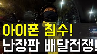 폭우속 배달을 하면 이렇게 됩니다 절대 하지마세요 [upl. by Aidole]