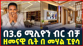 በ36 ሚሊዮን ብር ሙሉ ክፍያ ብቻ ቅንጡ መኖሪያ ቤት  Apartment price in Addis Ababa Luxury apartments [upl. by Holihs]