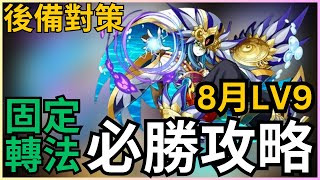 【8月LV9】固定轉法，必勝攻略！8月任LV9教學 ｜8月Lv9攻略｜魔法石9粒輕鬆入手！｜PADLV9｜PAD8月Lv9｜ 8月Lv9攻略｜【パズドラ】 [upl. by Weisler363]