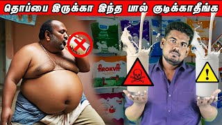 தொப்பை இருக்கா இந்த பால் குடிக்காதீங்க Milk Guidetamilguru tamilinformation naveenbharathi [upl. by Eniamert620]