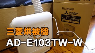 三菱電機 MITSUBISHI ELECTRIC 【烘被機 ADE103TWW】開箱 [upl. by Kam]