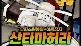 산타 마허라 등장 스킬 봉인하고 이동도 봉인해버림 뭔버그냐 ㅋㅋㅋㅋㅋㅋ 로블록스  Jujutsu Shenanigans [upl. by Lad]